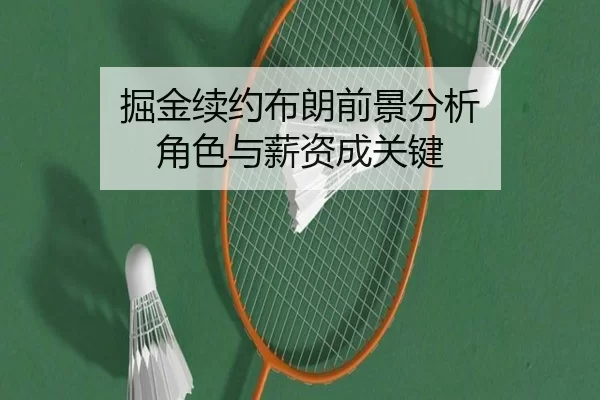 掘金续约布朗前景分析 角色与薪资成关键