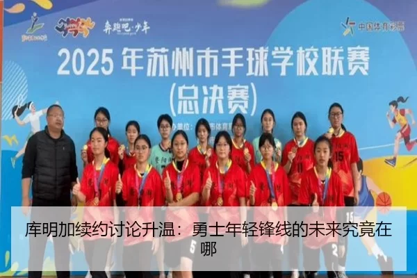 库明加续约讨论升温：勇士年轻锋线的未来究竟在哪