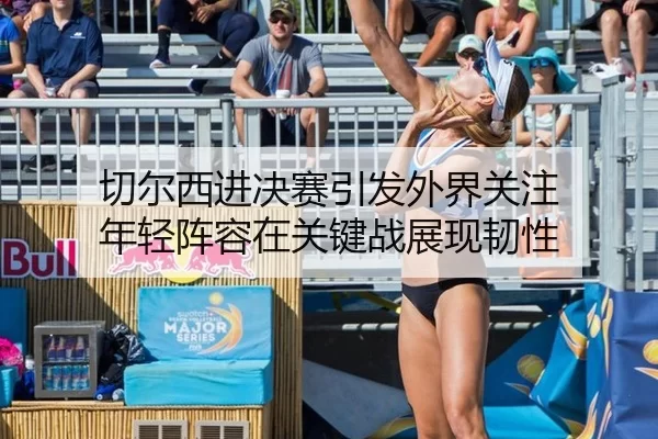 切尔西进决赛引发外界关注 年轻阵容在关键战展现韧性